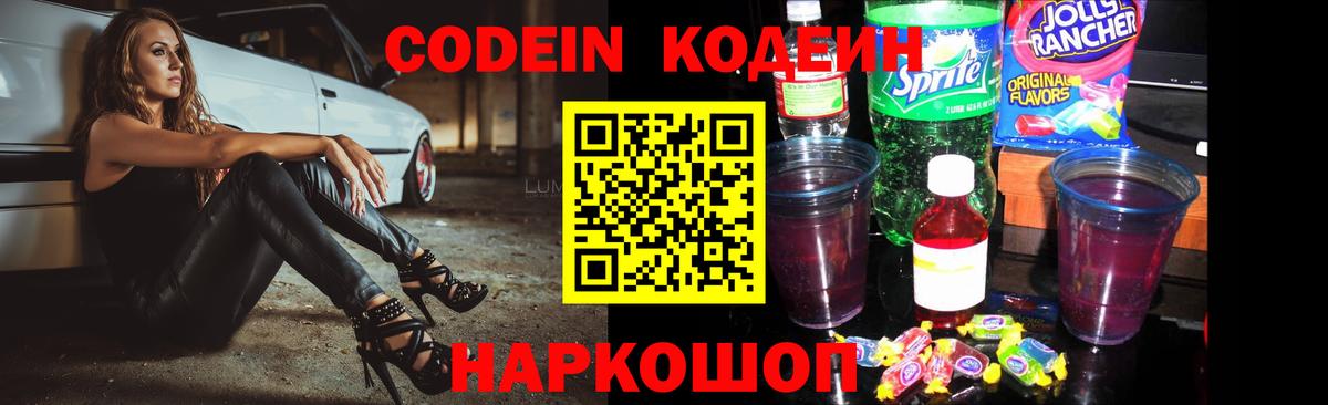 Санкт-Петербург  Кодеин Purple Drank  Вход с VPN  Codein напиток Lean (лин) 